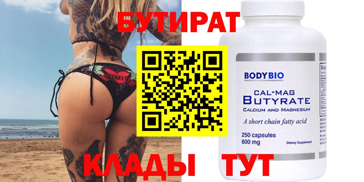 Бутират Butirat Буйнакск